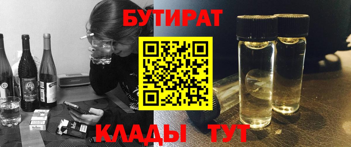 БУТИРАТ Butirat Сосновый Бор